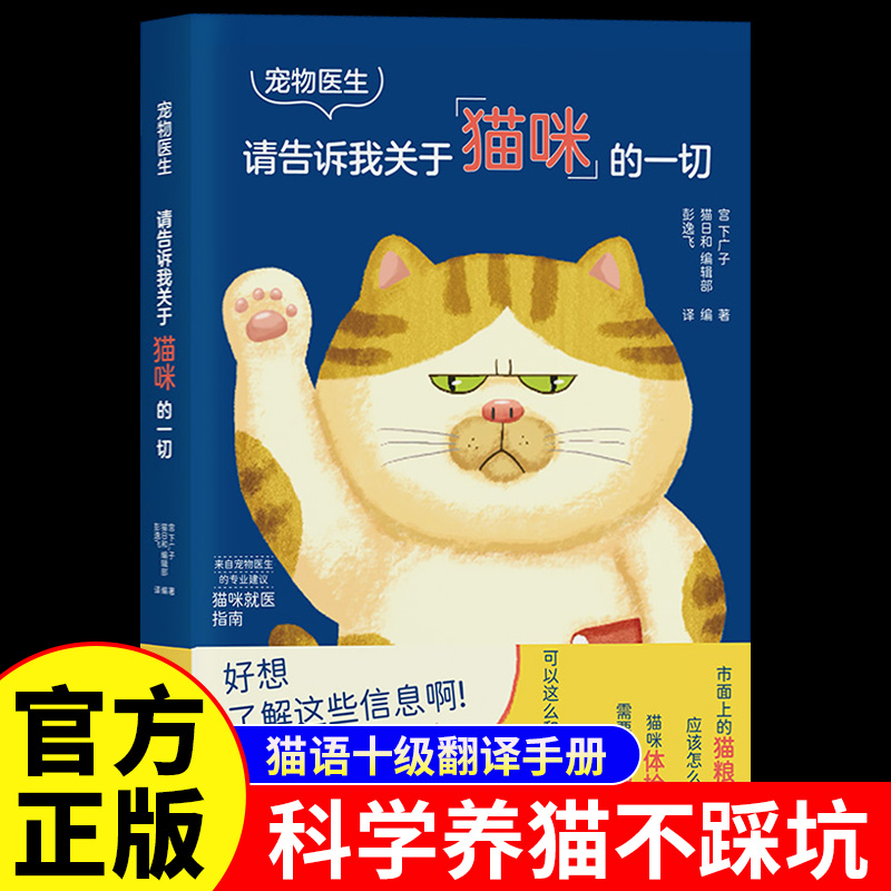 宠物医生请告诉我关于猫咪的一切猫咪百科手把手教你读懂猫咪的身体语言健康管理常见疾病的认识治疗及预防科普读物新手养护书籍