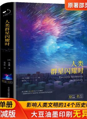 人类群星闪耀时正版茨威格著中文全译本完整无删减有时候看似不起眼的一个举动可能就影响了历史的走向世界名著青少年课外阅读书籍