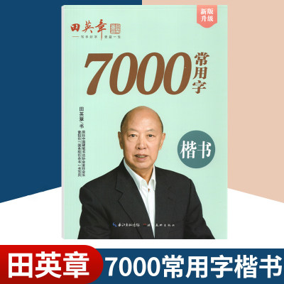 田英章楷书7000常用字