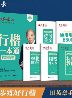 新版田英章行楷字帖行楷一本通字帖成人楷书行书控笔训练字帖成年人男女生漂亮字体硬笔书法练字本高中生练字帖大学生速成钢笔字帖