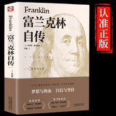 版 美国精神读本领袖 富兰克林自传原著正版 人生楷模改变了无数人命运 人物传记畅销书籍排行榜 讲述人生事迹华盛顿和卡耐基 精装