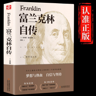 版 美国精神读本领袖 富兰克林自传原著正版 人生楷模改变了无数人命运 人物传记畅销书籍排行榜 讲述人生事迹华盛顿和卡耐基 精装