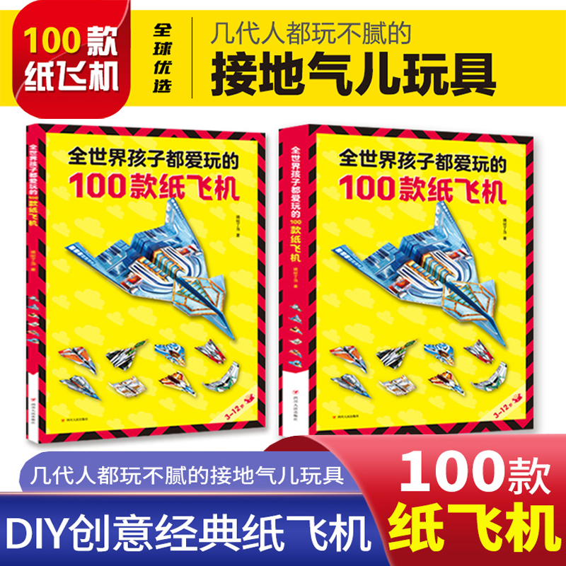 全世界孩子爱玩100纸飞机高级