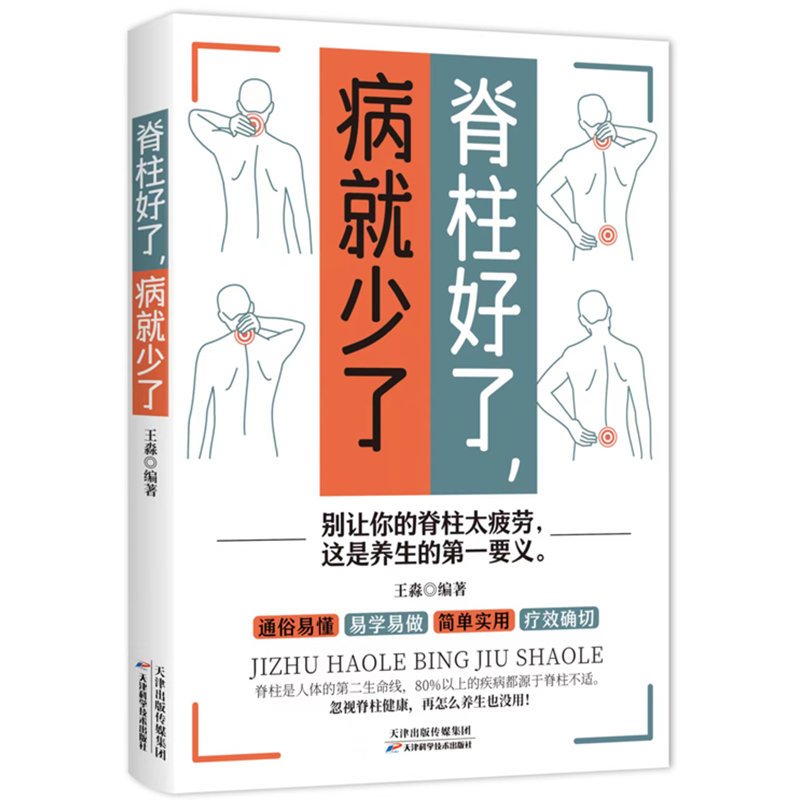 正版脊柱好了病就少了图解颈椎病康复自我调养全书颈椎病预防保养知识运动康复 科学预防颈椎病推拿按摩外用药中医养生畅销书籍 书籍/杂志/报纸 家庭医生 原图主图