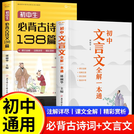 2025新版初中文言文全解一本通和必背古诗文138篇人教版 古诗词译注与赏析初中生三年7到9年级初一上册语文专项阅读练习全解全练