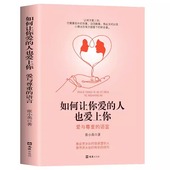 如何让你爱 人爱上你正版 爱人你喜欢喜欢你爱情恋爱心理学情感书籍宝典谈恋爱幸福家庭婚姻经营追女生脱单技巧两性关系相处技巧书