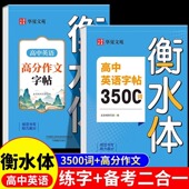 2026新版 高中英语词汇3500词衡水体字帖高考优秀作文高一高二高三英文硬笔钢笔临摹练字帖高中生作文素材单词语法书法描红练字本