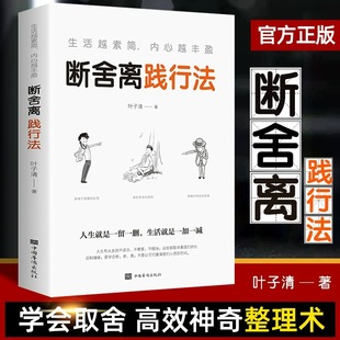 生活越素简内心越丰盈 以充满哲思 叶子清原著 断舍离践行法正版 语言指导人们整理心灵整理人生心灵修养管理情商与情绪类书籍