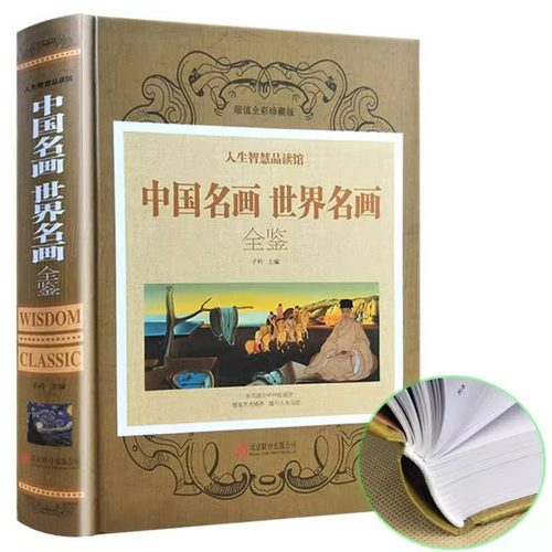 中国名画世界名画全鉴彩图版