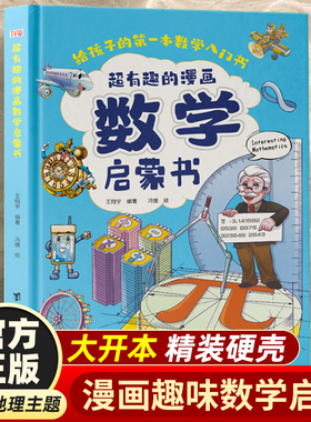 精装硬壳】超有趣的漫画数学启蒙书这才是孩子喜欢的趣味数学数列规律奇偶数运算方法质量重量小学生一二三四五六年级课外阅读书籍