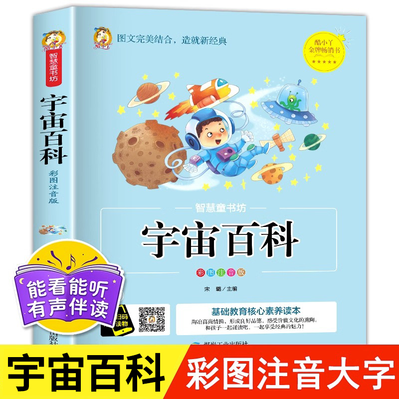 宇宙百科彩图注音版有声伴读