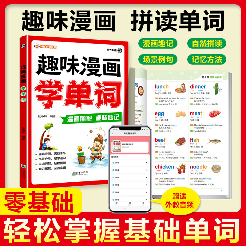 趣味漫画学单词正版漫画图解趣味速记英语词汇 零基础轻松掌握基础单词 小学生常备单词速记考频分类高效背记单词 零基础学英语,书籍/杂志/报纸,英语词汇,淘宝优惠券,粉丝福利购,淘宝优惠卷