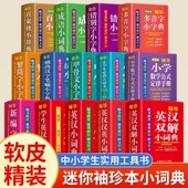 定律 6年级中小学生实用工具书新编新华字典错别字多音字繁简字甲骨文汉字笔顺数学公式 便携字典速查速记口袋书 珍小词典双色本1 袖