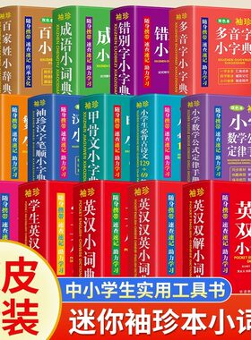 袖珍小词典双色本中小学生工具书