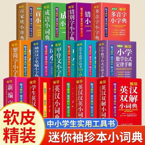 袖珍小词典双色本中小学生工具书