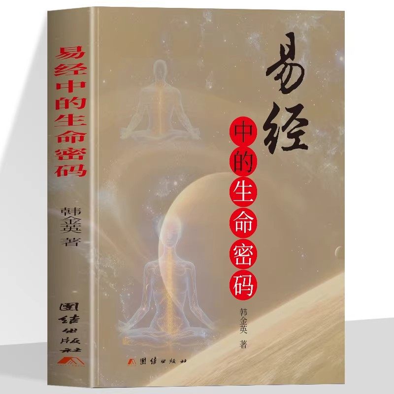 易经中的生命密码正版韩金英原著 运程子嗣中医长生智慧金丹八个方面解析易经中隐含着的生命密码 生命的核心要素 国学经典书籍,书籍/杂志/报纸,中国哲学,淘宝优惠券,粉丝福利购,淘宝优惠卷