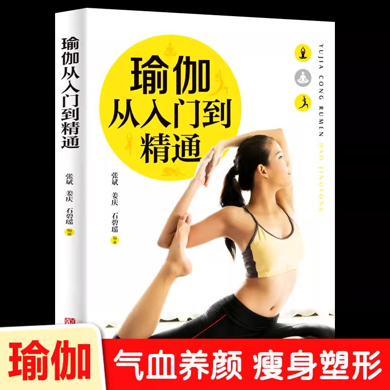 彩色图解版】瑜伽从入门到精通 零基础瑜伽书籍瑜伽教程 脸部瑜伽 瘦身减肥初学者塑身健身瑜伽练习 养生保健缓解疲劳瑜伽呼吸体式