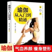 瑜伽从入门到精通 养生保健缓解疲劳瑜伽呼吸体式 零基础瑜伽书籍瑜伽教程 瘦身减肥初学者塑身健身瑜伽练习 脸部瑜伽 彩色图解版