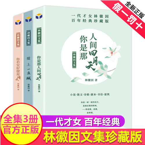 一代才女林徽因文集全套3册