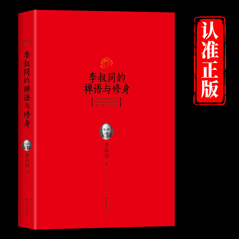 李叔同的禅语与修身正版原著收录一些浅显而耐人寻味的书信演讲格言 包含为人处世的真如智慧和佛徒对佛教的疑问 心灵修养励志书籍