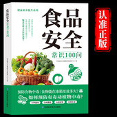 食物中毒 食品安全 食物掺假和伪造 食品安全常识100问正版 食品添加剂与安全 日常生活常见病预防及措施家庭健康饮食安全指南书籍