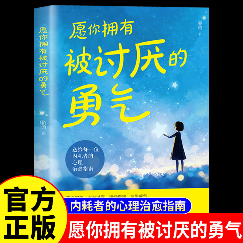 愿你拥有被讨厌的勇气正版写给内耗者的心理治愈指南 不必完美 不必讨喜 接纳自我 自带底气 自我实现心灵修养励志畅销书籍排行榜