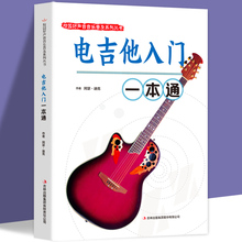 电吉他入门一本通正版包邮校园好声音音乐普及系列吉他谱流行歌曲电吉他弹唱指弹教材入门初学者简谱曲谱零基础初学教学书乐谱书籍