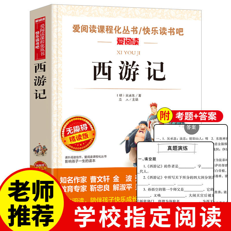 西游记原著正版青少年无障碍阅读初中小学生必读课外书籍五六七八年级读书推荐儿童读物吴承恩著作畅销经典名著白话文完整无删减