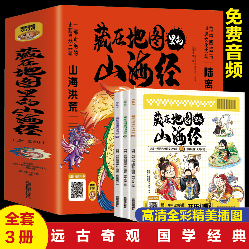藏在地图里的山海经全套3册