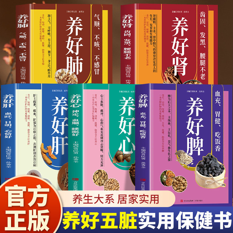 全5册养好心肝脾肺肾彩色图解调理五脏的中医养生智慧食疗运动按摩刮痧拔罐助您全方位养护五脏实用保健书 零基础自学中医入门大全