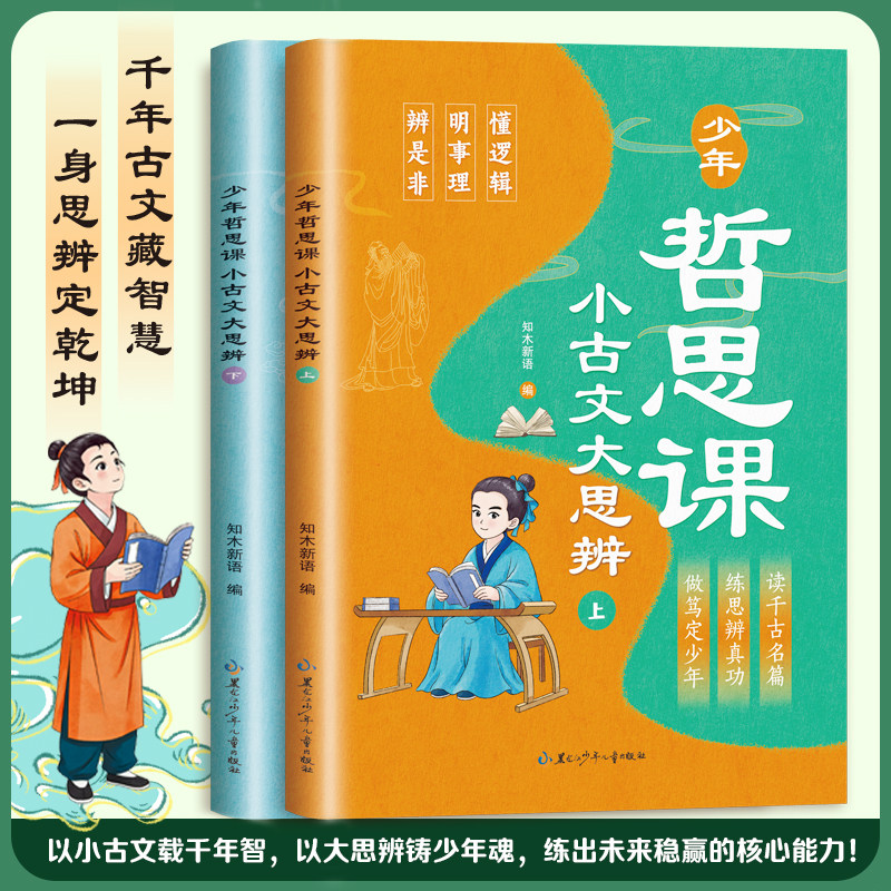 全2册少年哲思课小古文大思辨图片
