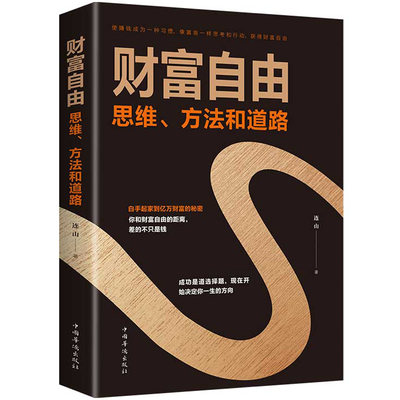 财富自由正版书籍思维方法和道路使赚钱成为一种习惯用钱赚钱的书思考致富有钱人和想的不一样投资理财创业成功励志畅销书籍排行榜