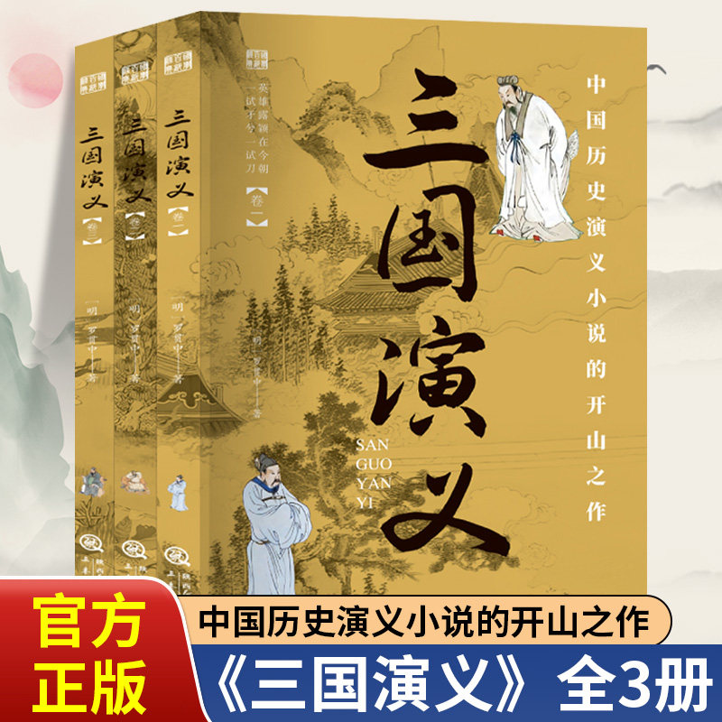 三国演义全套3册正版罗贯中原著国学百部经典中国历史演义小说开山之作 世界名著小说初高中生青少年版中国古典文学名著畅销书籍