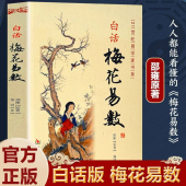 中国哲学现代白话文梅花易数书入门 正版 周易经精解梅花易数入门财运出行谋划婚姻风水易学入门书籍 邵雍白话全解读 白话梅花易数