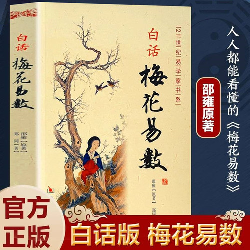 白话梅花易数正版邵雍原著