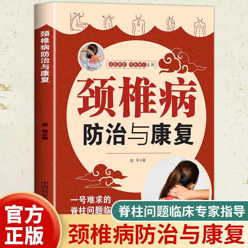 颈椎病防治与康复正版中医治疗颈椎病书颈椎病康复书籍颈椎病常见病防治书 健康疗法中医治疗颈椎病针对颈椎病人群的日常健康疗法