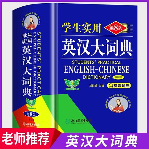 学生实用英汉大词典第8版