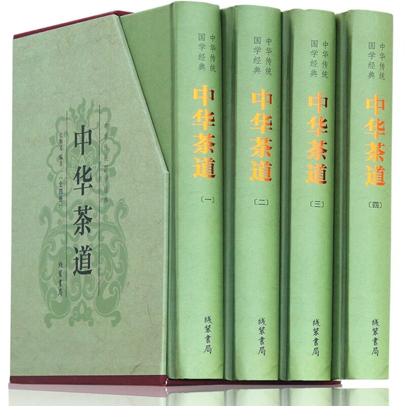 中华茶道全套4册正版原著无删减