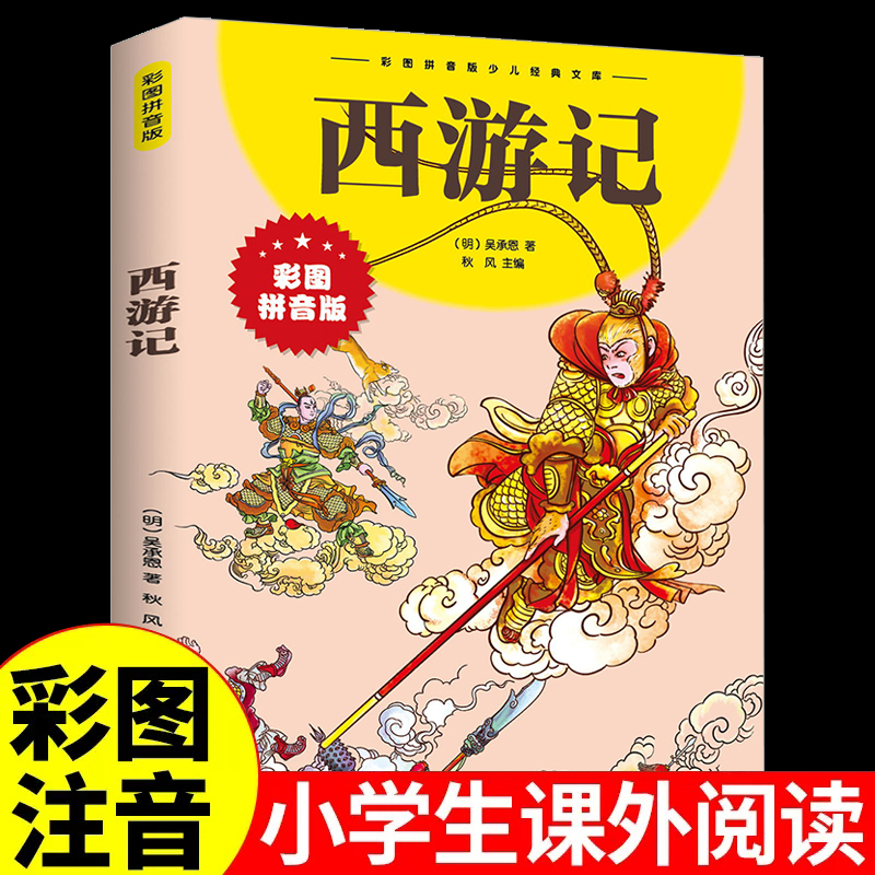 西游记小学生版彩图注音