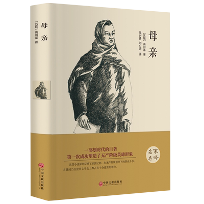 母亲 高尔基著 正版原著全译本中文版无删减完整版 带注释附插图 世界经典文学名著外国小说 初中生高中生必读课外书课外阅读书籍