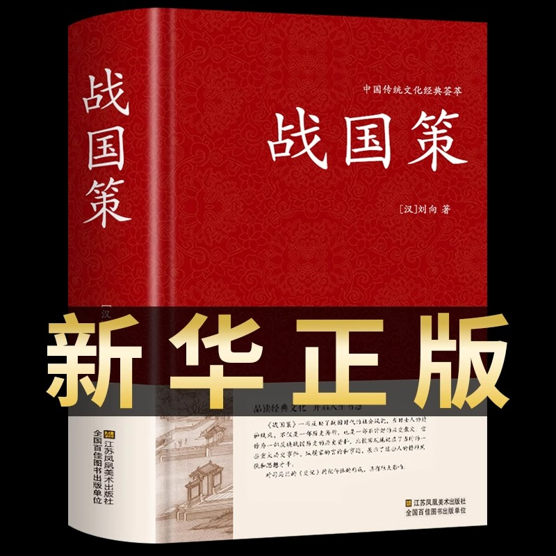 战国策原著正版中华书局国学藏书全本全注白话文对照西汉刘向解张仪七国争雄战国风云故事书春秋战国时期历史百科知识青少年版 书籍/杂志/报纸 中国通史 原图主图