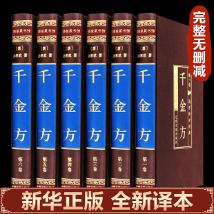 千金方正版 全套全集孙思邈完整无删减中国古代中医学经典 绸面精装 书籍综合性临床著作中华医学民间老偏方全书千金翼方本草纲目