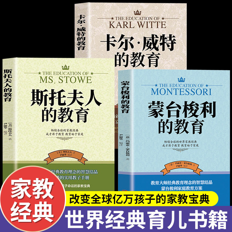 全套3册世界经典育儿书籍蒙台梭利的教育+卡尔威特的教育+斯托夫人的教育 育儿百科全书经典教育孩子的书家庭育儿畅销书籍排行榜