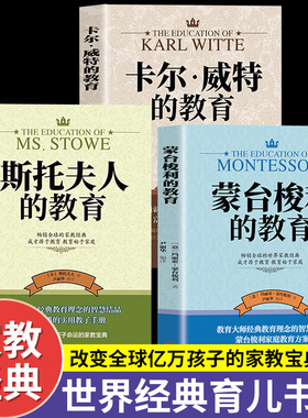 全套3册世界经典育儿书籍蒙台梭利的教育+卡尔威特的教育+斯托夫人的教育 育儿百科全书经典教育孩子的书家庭育儿畅销书籍排行榜