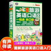 图解旅游英语口语入门一指通正版 中文谐音单词口袋书英语口语书籍日常交际零基础训练教材旅行英语应急口语入门速成实用教程畅销书