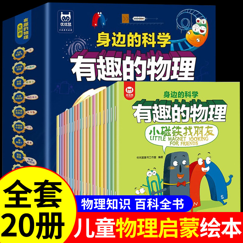 全套20册 有趣的物理启蒙书儿童绘本身边的科学真好玩小学生一年级二三到阅读课外书必读的正版书籍一分钟这就是我的第一本漫画书属于什么档次？