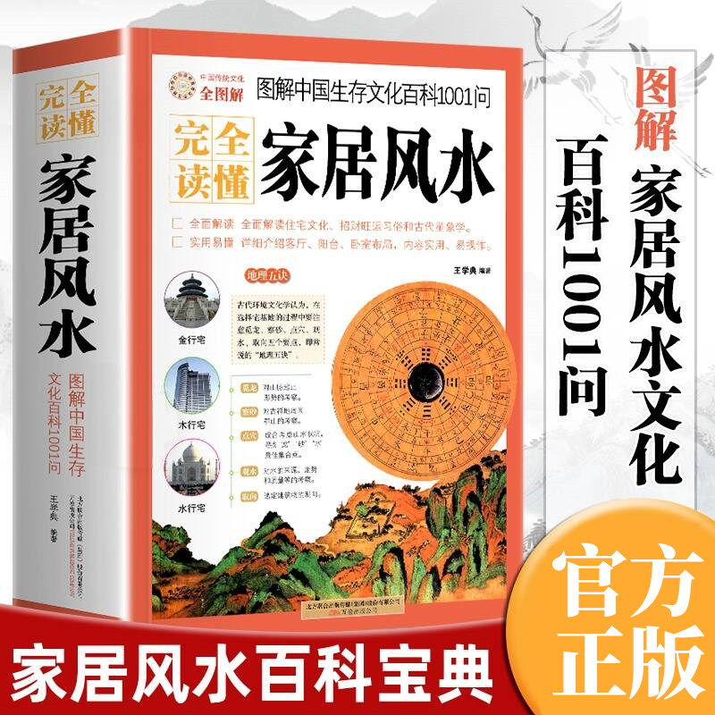 完全读懂家居风水图解中国生存文化百科1001问 风水学入门书籍 旺宅住宅现代居家风水大全生活风水商铺宜忌风生水起现代风水书籍