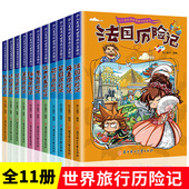 全套11册令人着迷 世界旅行历险记美国巴西英国丹麦法国南非芬兰历险记三四五六年级小学生课外阅读儿童文学青少年科普百科书籍