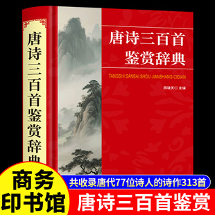 原著完整无删减 国学经典 共收录唐代77位诗人 中国古诗词鉴赏大全感受古典诗歌之美 商务印书馆 诗作313首 唐诗三百首鉴赏辞典正版