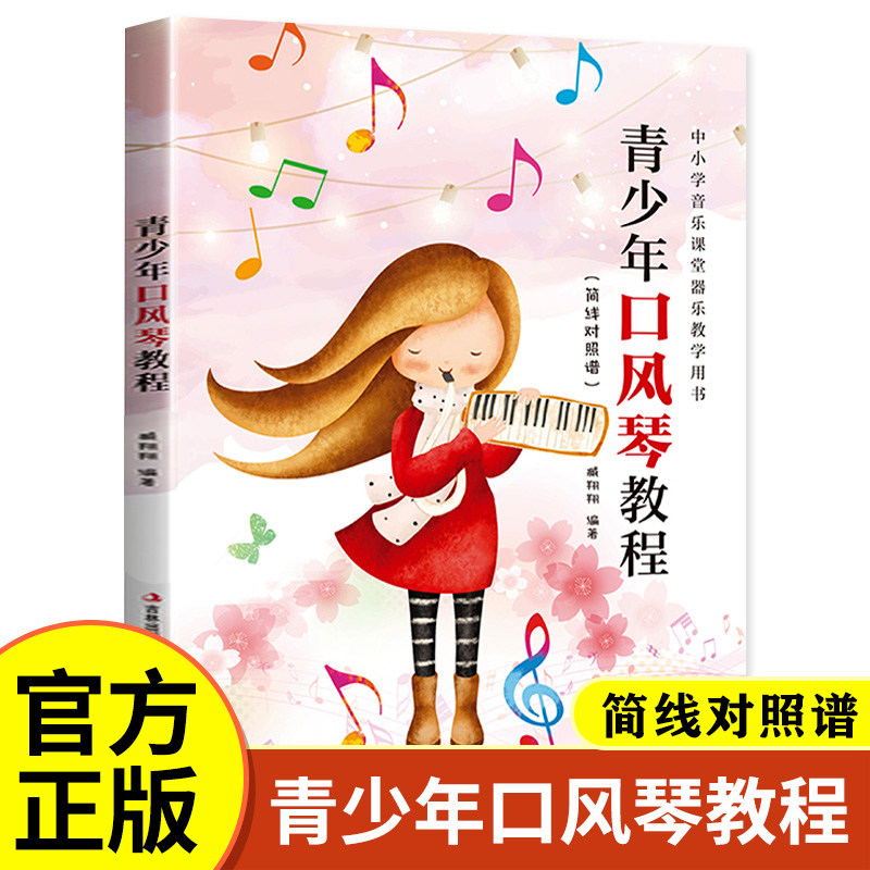 青少年口风琴教程书籍正版简线对照谱自学入门流行歌曲乐谱简谱初学者儿童成人简易乐理知识考级口风琴流行曲经典曲谱琴谱音乐书籍